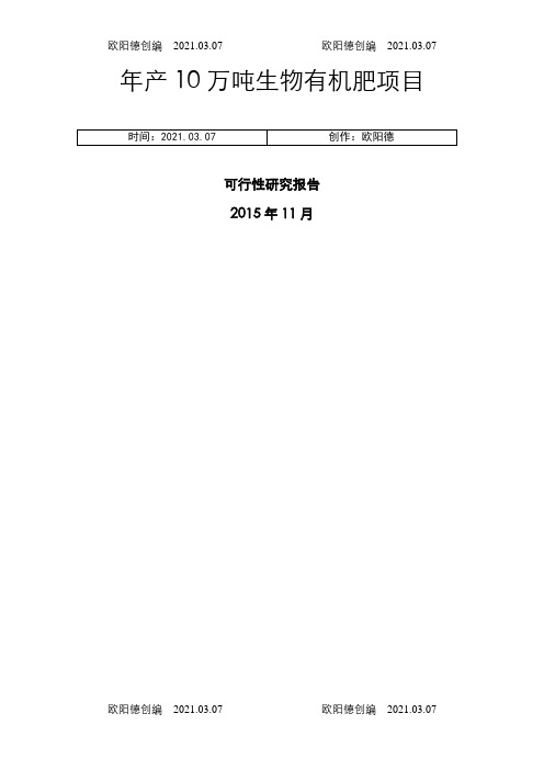 年产10万吨生物有机肥项目可行性研究报告之欧阳德创编