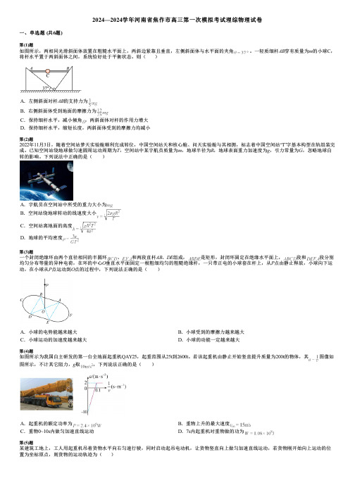 2024—2024学年河南省焦作市高三第一次模拟考试理综物理试卷