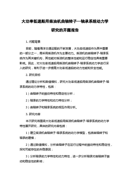 大功率低速船用柴油机曲轴转子—轴承系统动力学研究的开题报告