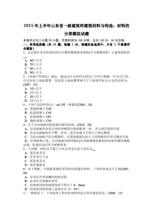 2015年上半年山东省一级建筑师建筑材料与构造：材料的分类模拟试题