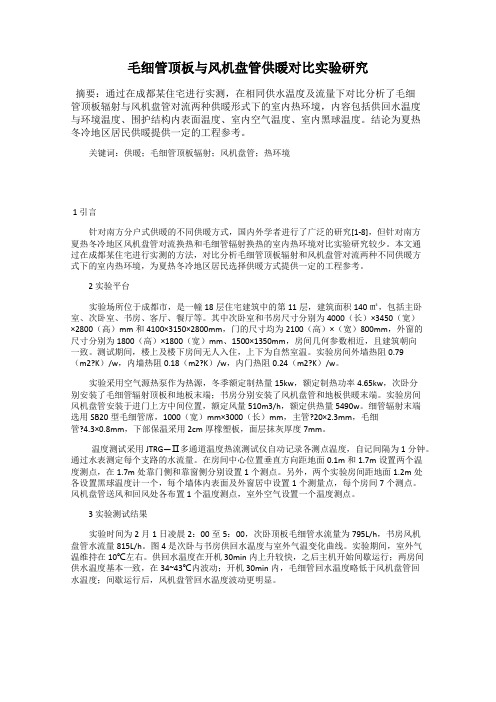 毛细管顶板与风机盘管供暖对比实验研究