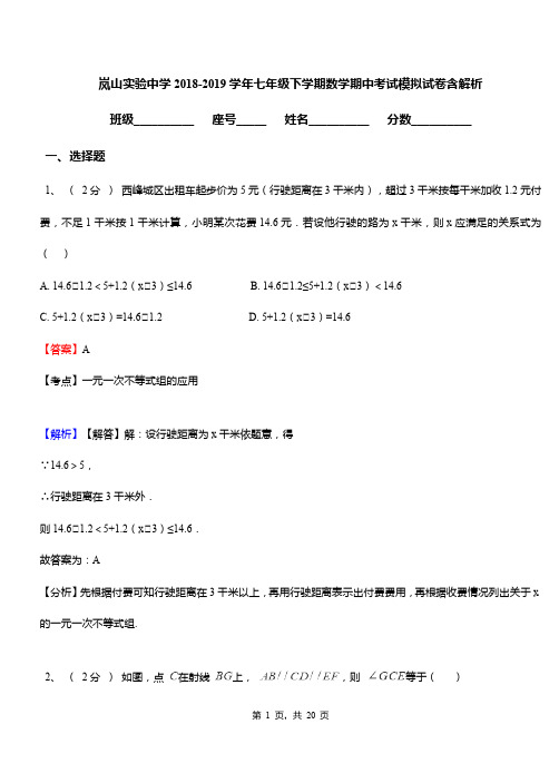 岚山实验中学2018-2019学年七年级下学期数学期中考试模拟试卷含解析