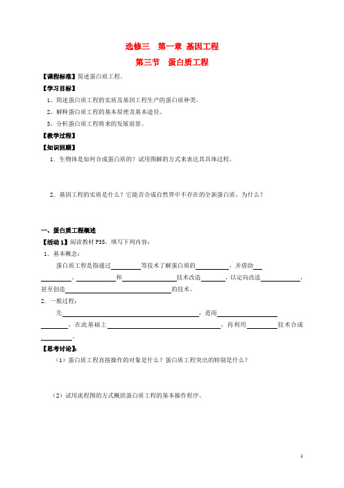 江苏省南京市高中生物第一章基因工程1.3蛋白质工程导学案(无答案)苏教版选修3