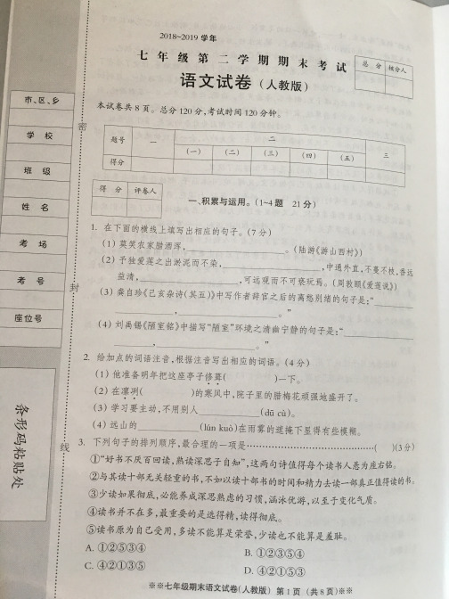 人教版七年级下册期末试卷