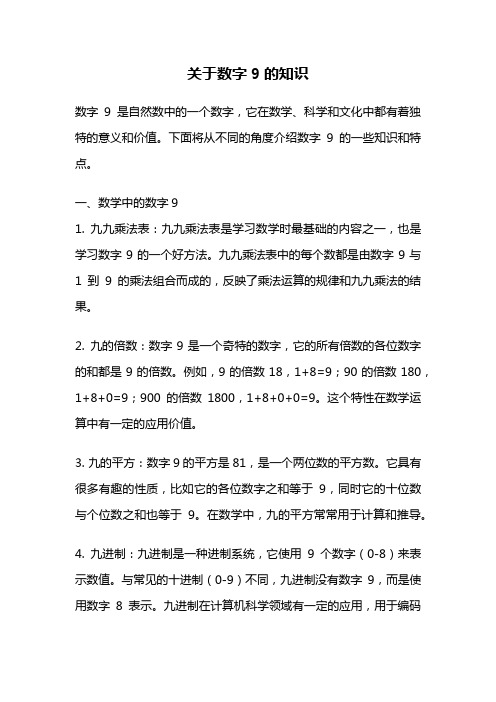 关于数字9的知识