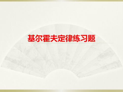 3.1基尔霍夫定律练习题