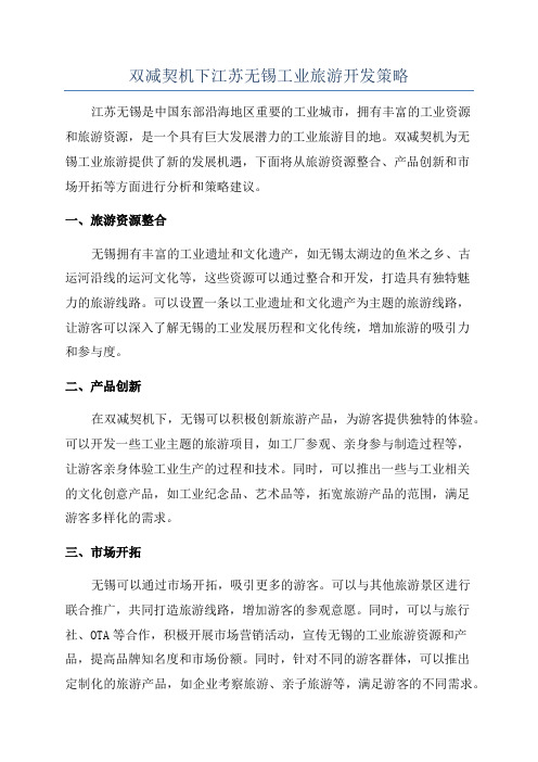 双减契机下江苏无锡工业旅游开发策略