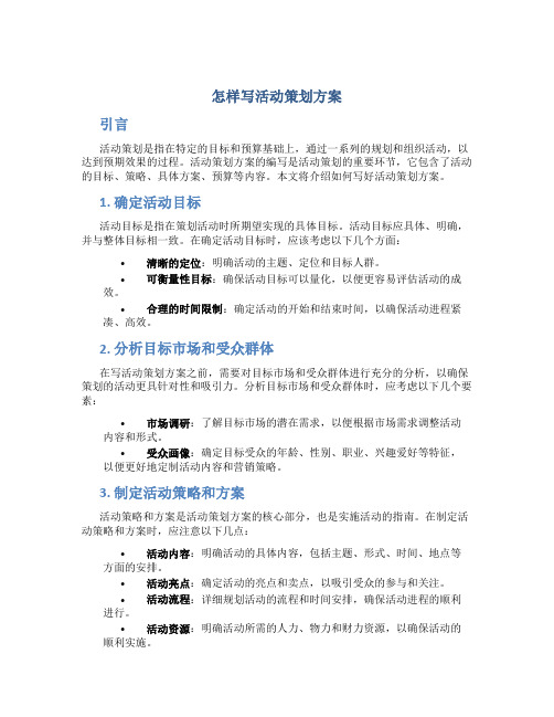 怎样写活动策划方案