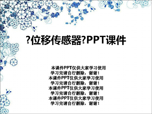 《位移传感器》PPT课件