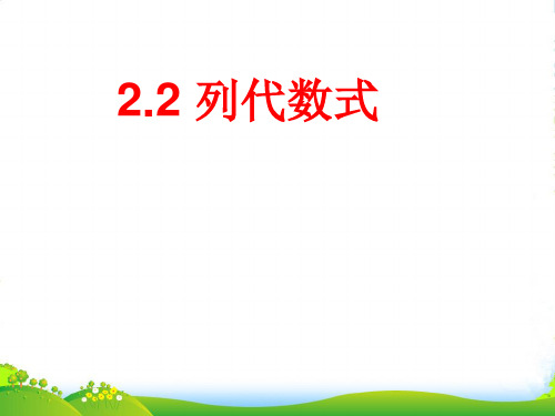 湘教版七年级数学上册《列代数式(1)》课件