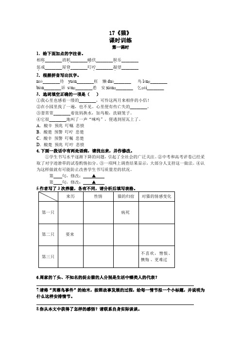 统编版七年级语文上册课时练17猫 第一课时