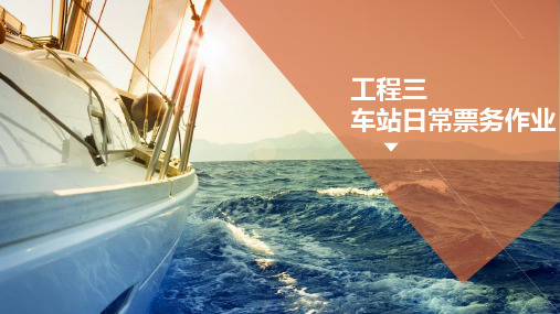 《城市轨道交通票务管理》课件 项目三-车站日常票务作业