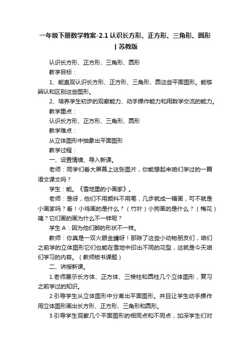 一年级下册数学教案-2.1认识长方形、正方形、三角形、圆形丨苏教版