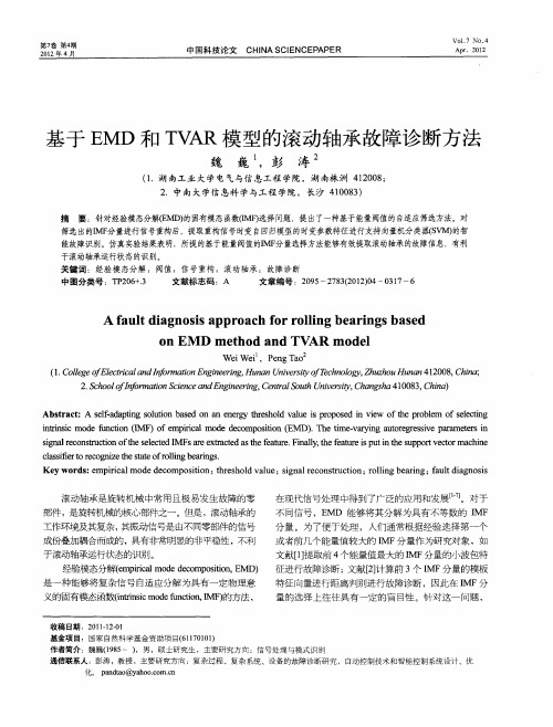 基于EMD和TVAR模型的滚动轴承故障诊断方法