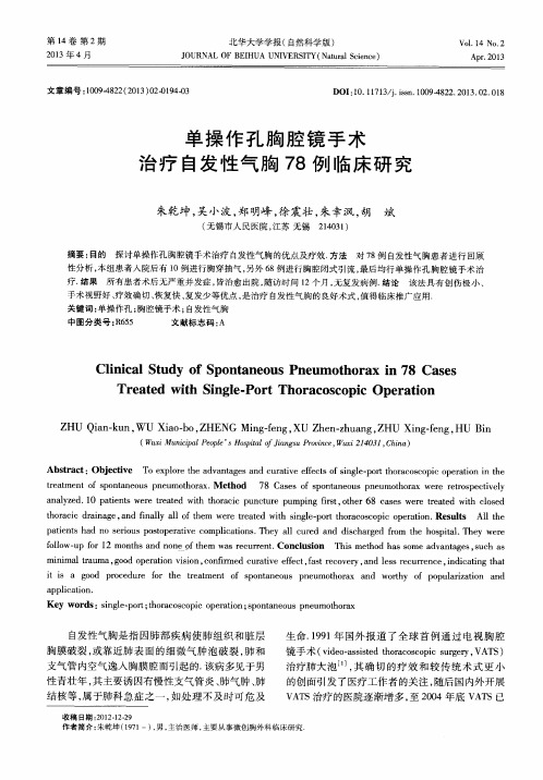 单操作孔胸腔镜手术治疗自发性气胸78例临床研究