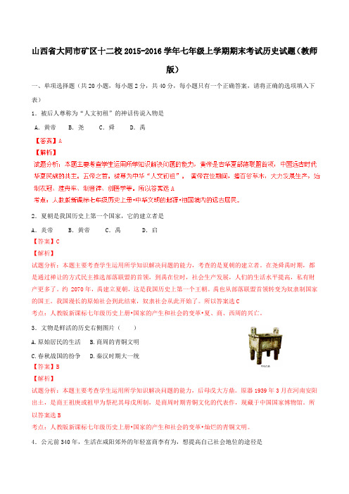 山西省大同市矿区十二校2015-2016学年七年级上学期期末考试历史试题解析(解析版)