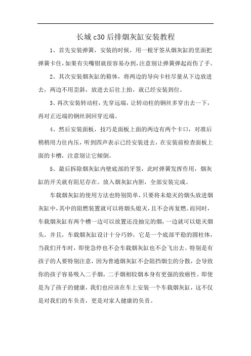 长城c30后排烟灰缸安装教程