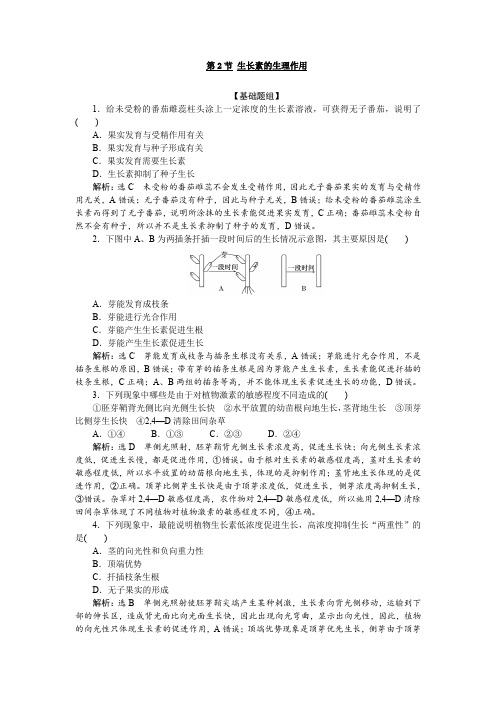 人教版高中生物必修三  第3章 第2节 生长素的生理作用作业