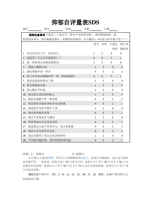 抑郁自评量表SDS