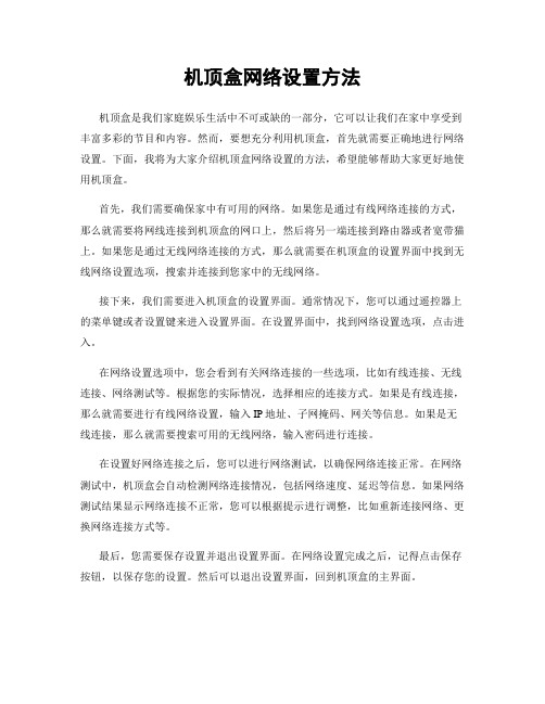 机顶盒网络设置方法