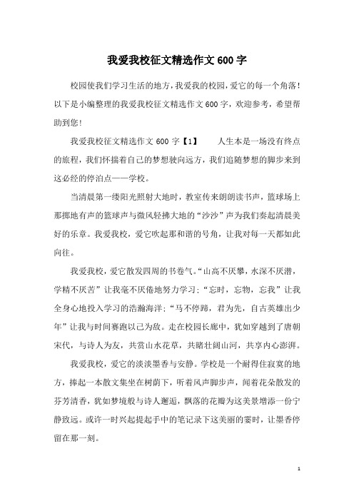 我爱我校征文精选作文600字