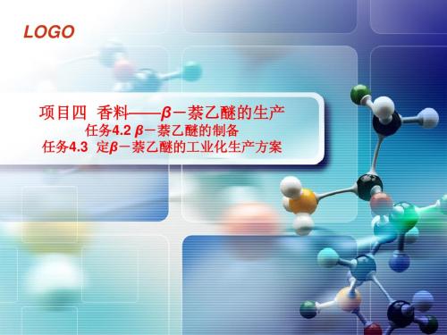 任务4.2 β-萘乙醚的制备 任务4.3 定工业化方案