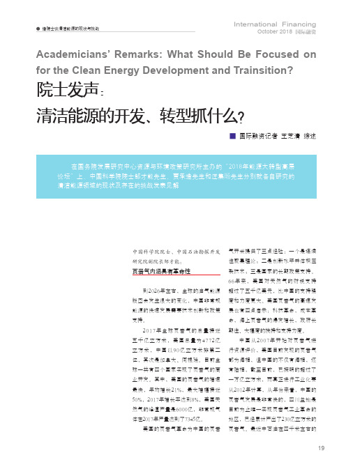 院士发声：清洁能源的开发、转型抓什么？