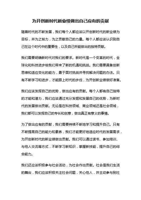 为开创新时代新业绩做出自己应有的贡献