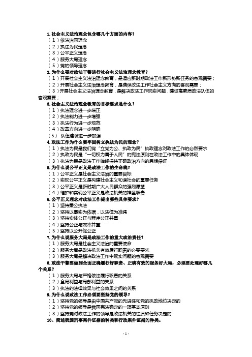 执法资格基本级简答题