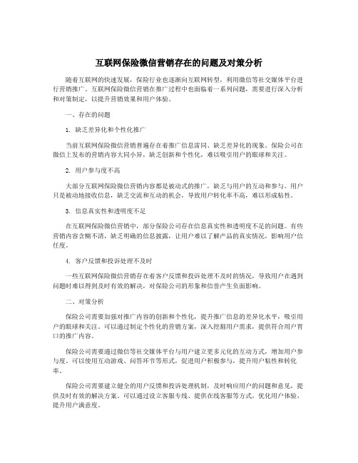 互联网保险微信营销存在的问题及对策分析