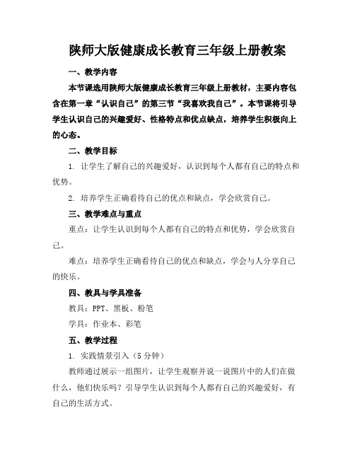 陕师大版健康成长教育三年级上册教案