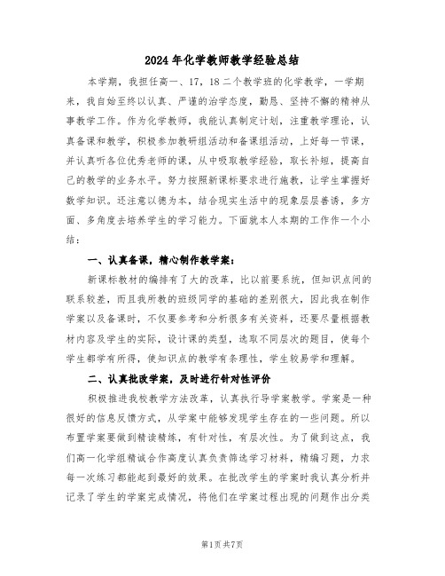 2024年化学教师教学经验总结(3篇)