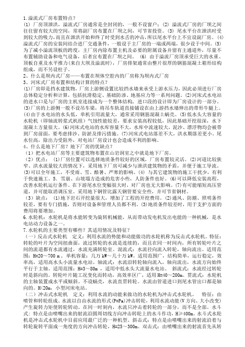 水电站复习资料整理