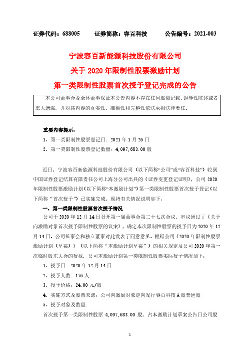 688005容百科技关于2020年限制性股票激励计划第一类限制性股票首2021-01-28