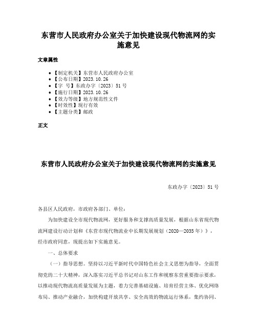 东营市人民政府办公室关于加快建设现代物流网的实施意见