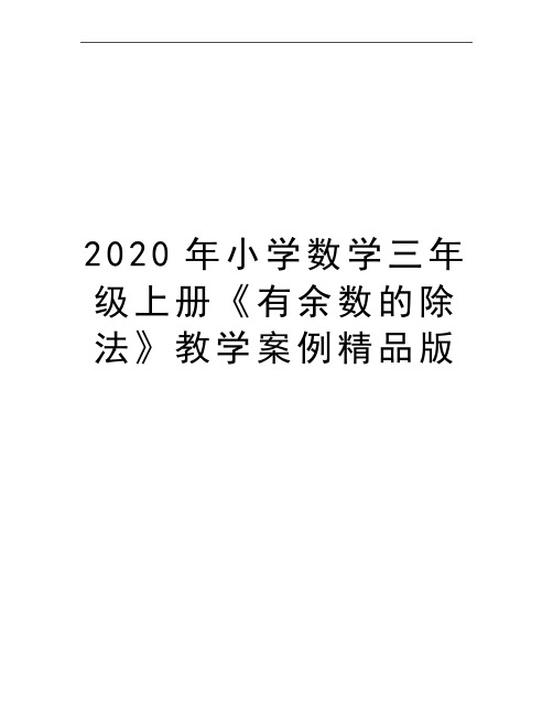 最新小学数学三年级上册《有余数的除法》教学案例精品版