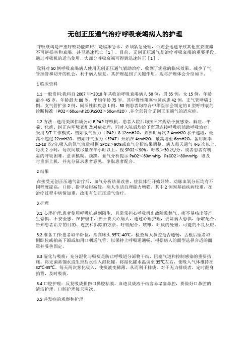 无创正压通气治疗呼吸衰竭病人的护理