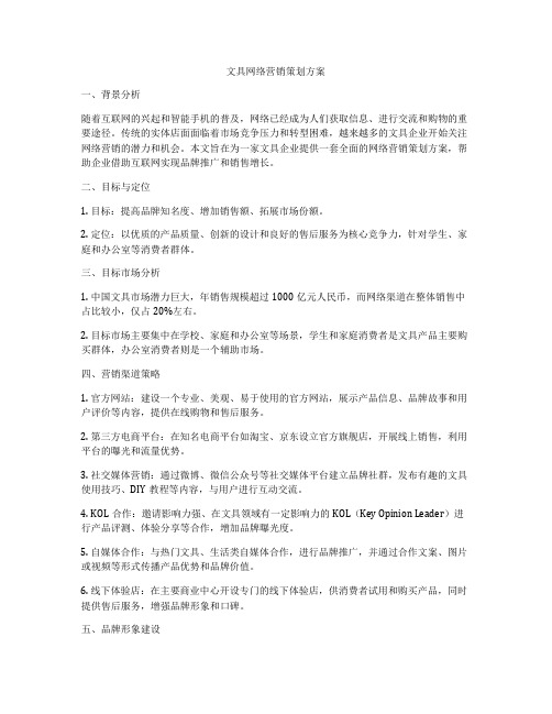 文具网络营销策划方案