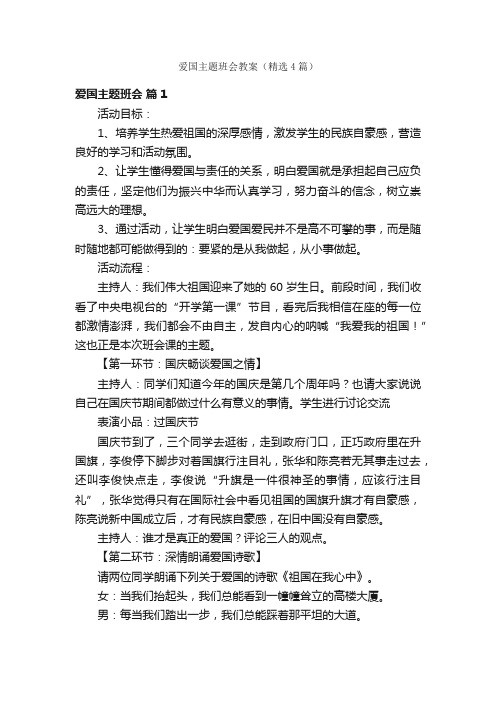 爱国主题班会教案（精选4篇）