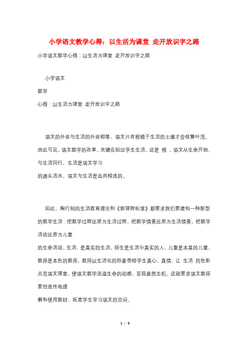 小学语文教学心得:以生活为课堂 走开放识字之路