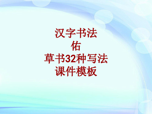 汉字书法课件模板：佑_草书32种写法