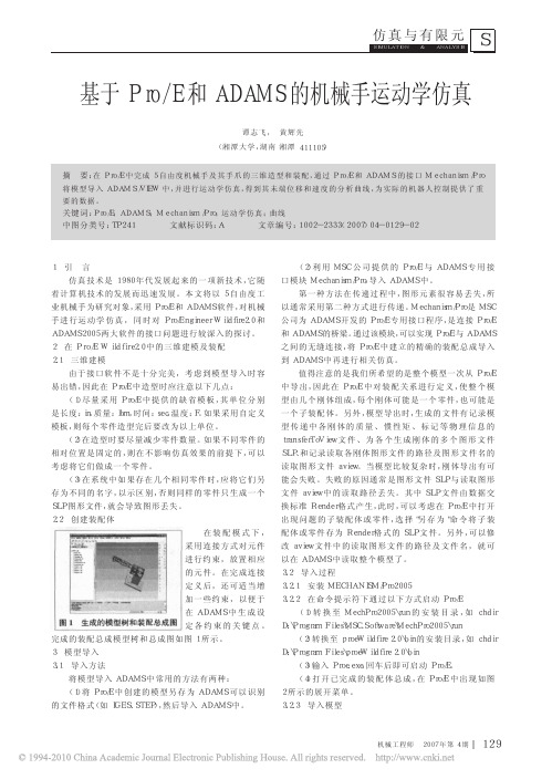 基于Pro_E和ADAMS的机械手运动学仿真