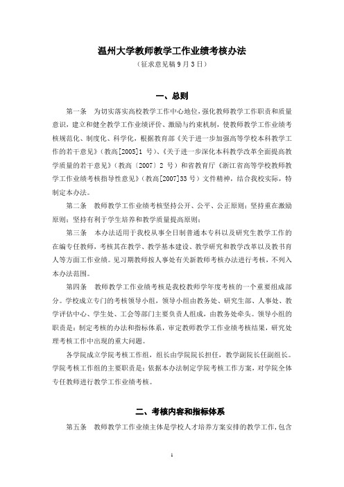 温州大学教师教学工作业绩考核办法