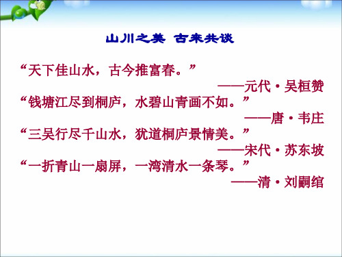 最新人教版初中八年级语文下册八年级语文下册_第五单元第21课《与朱元思书》课件_人教新课标版