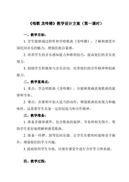 《第六单元唱歌龙咚锵》教学设计教学反思-2023-2024学年小学音乐人教版一年级上册