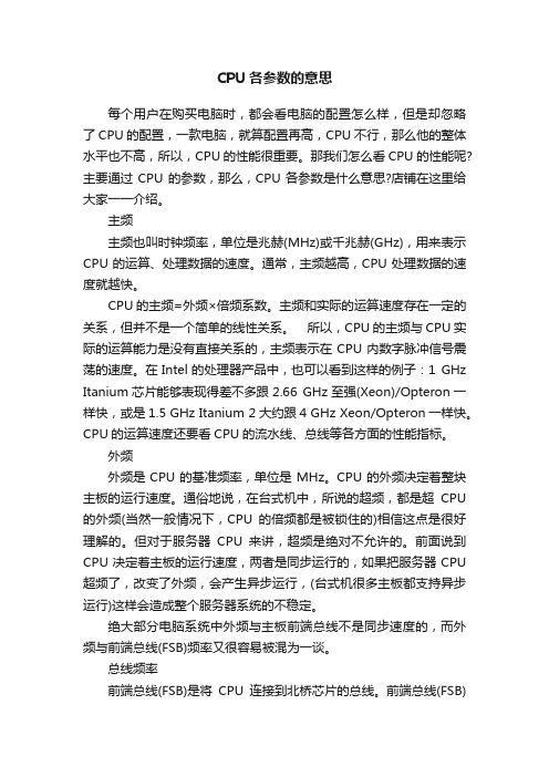 CPU各参数的意思