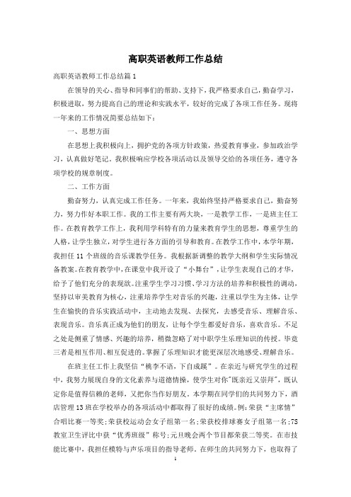 高职英语教师工作总结