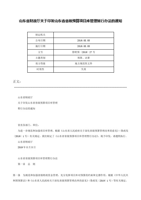 山东省财政厅关于印发山东省省级预算项目库管理暂行办法的通知-鲁财预〔2019〕27号