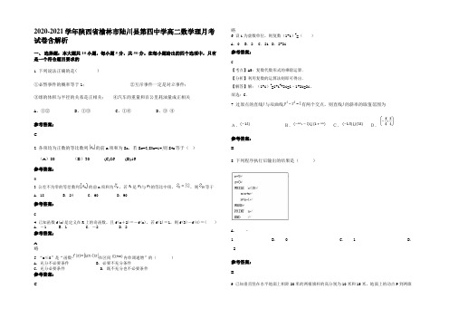 2020-2021学年陕西省榆林市陆川县第四中学高二数学理月考试卷含解析