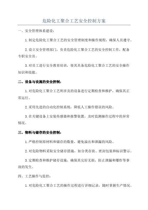 危险化工聚合工艺安全控制方案